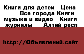 Книги для детей › Цена ­ 100 - Все города Книги, музыка и видео » Книги, журналы   . Алтай респ.